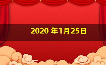 2020 年1月25日